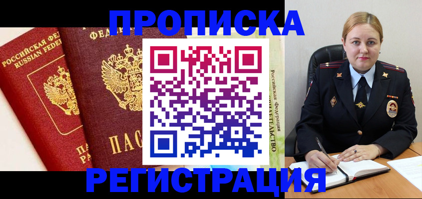 прописка в Ярцево